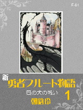 「新・勇者フルート物語1」表紙